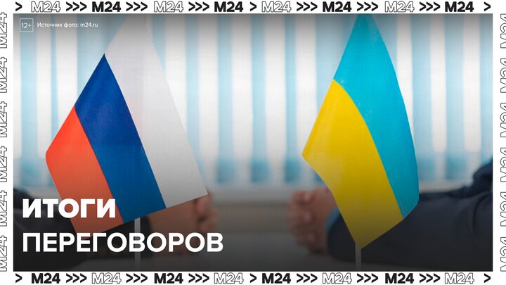 Политолог прокомментировал итоги переговоров России и Украины - Москва 24