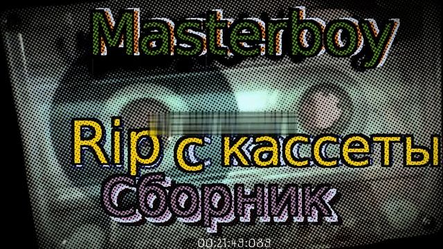 Masterboy Рип с кассеты ностальгия дискотека 90 х