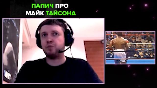 ГРУСТНАЯ ПРАВДА ПРО МАЙКА ТАЙСОНА | ПАПИЧ