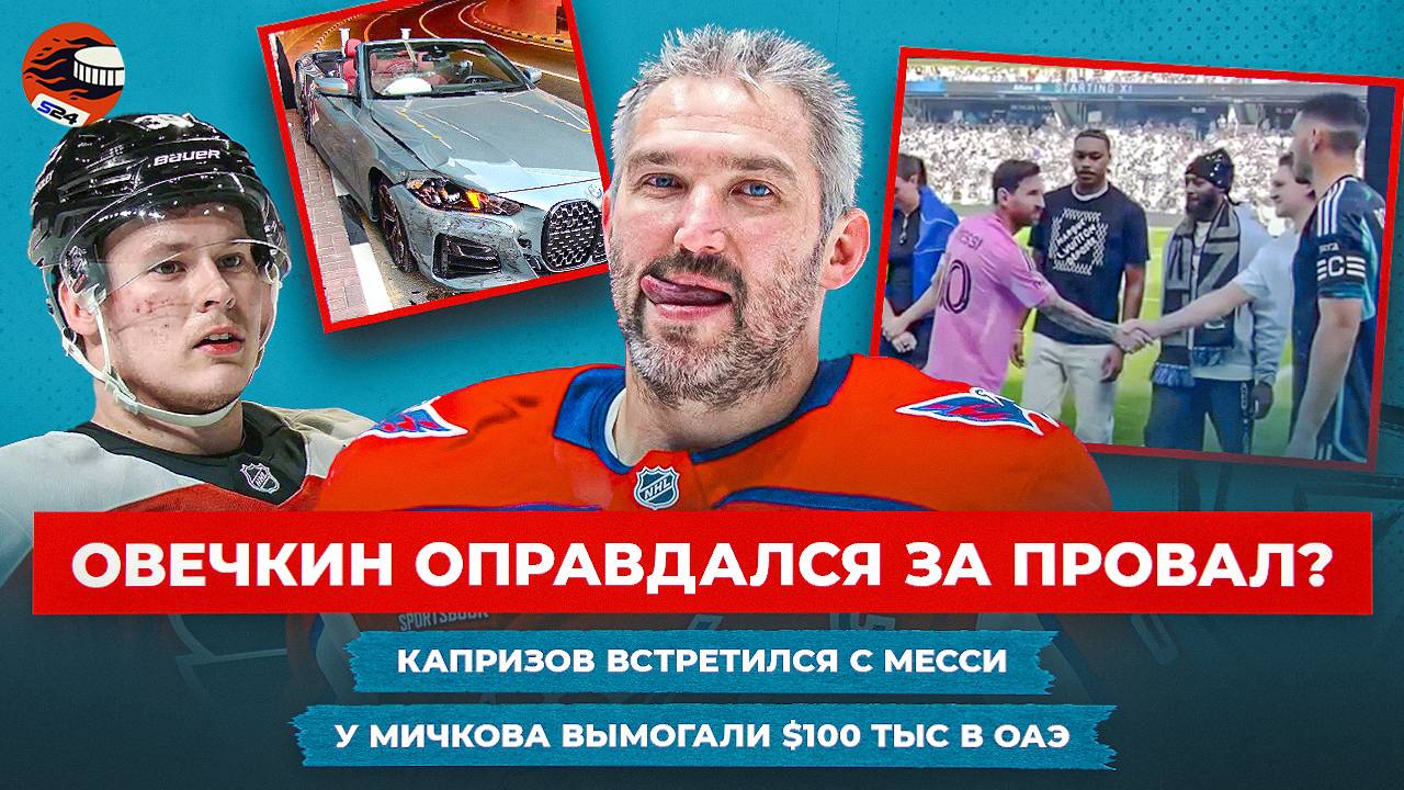 Овечкин вылетел из плей-офф НХЛ, Мичков попал в аварию, МОК решит судьбу России / Хоккейные новости