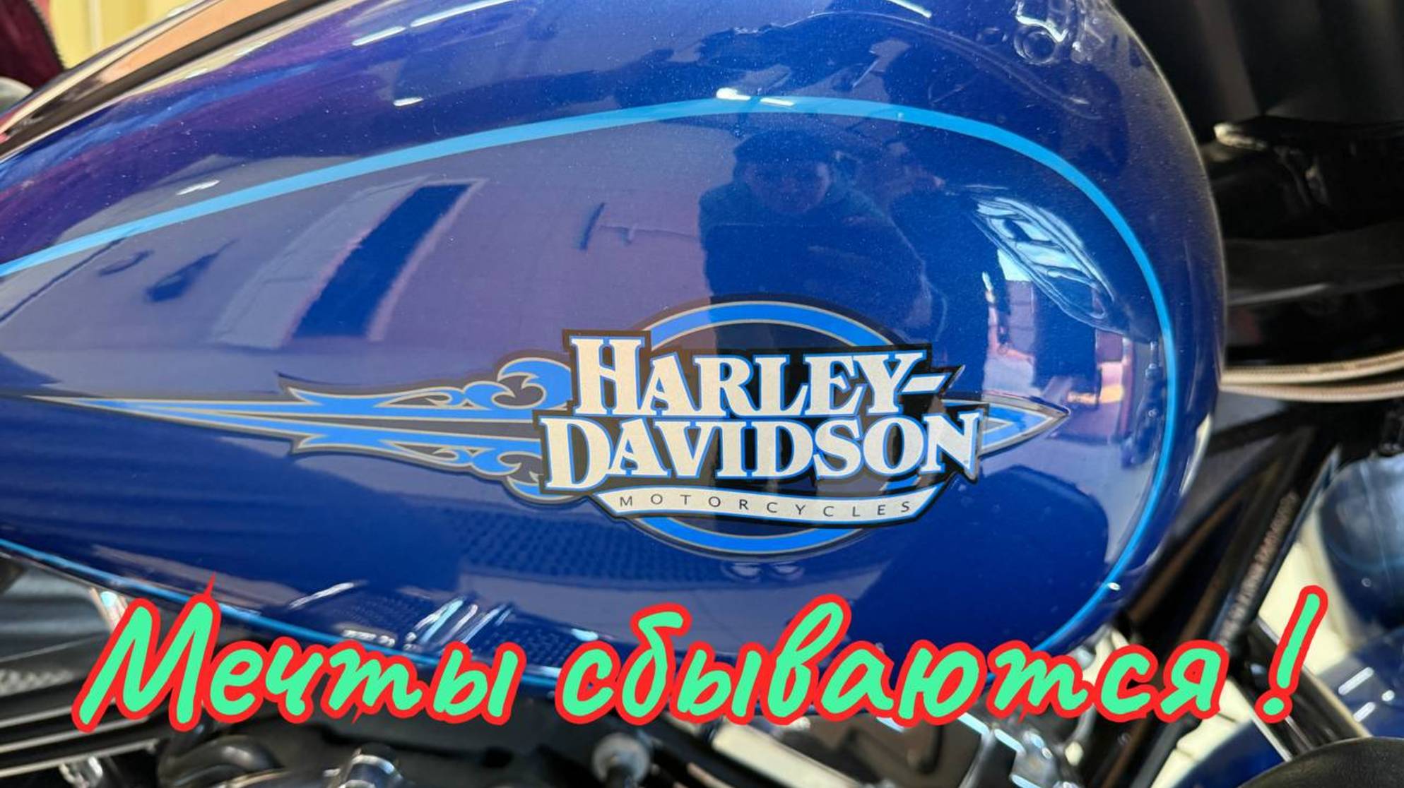 Harley-Davidson - мечты сбываются!