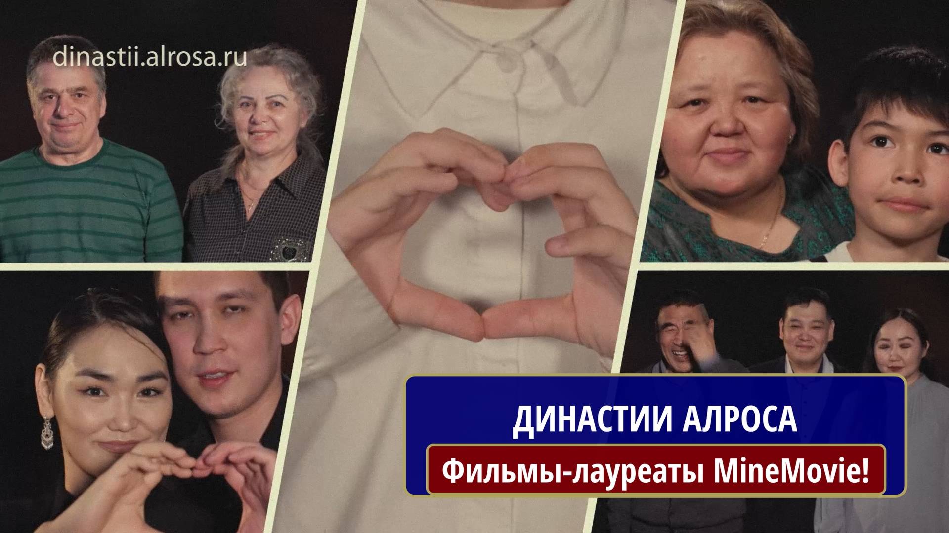 Проект "Династии Алроса"