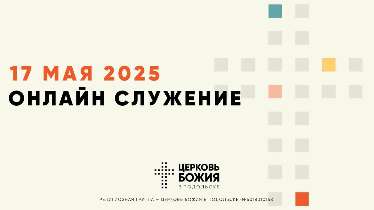 🔴Онлайн Богослужение | 17 мая 2025