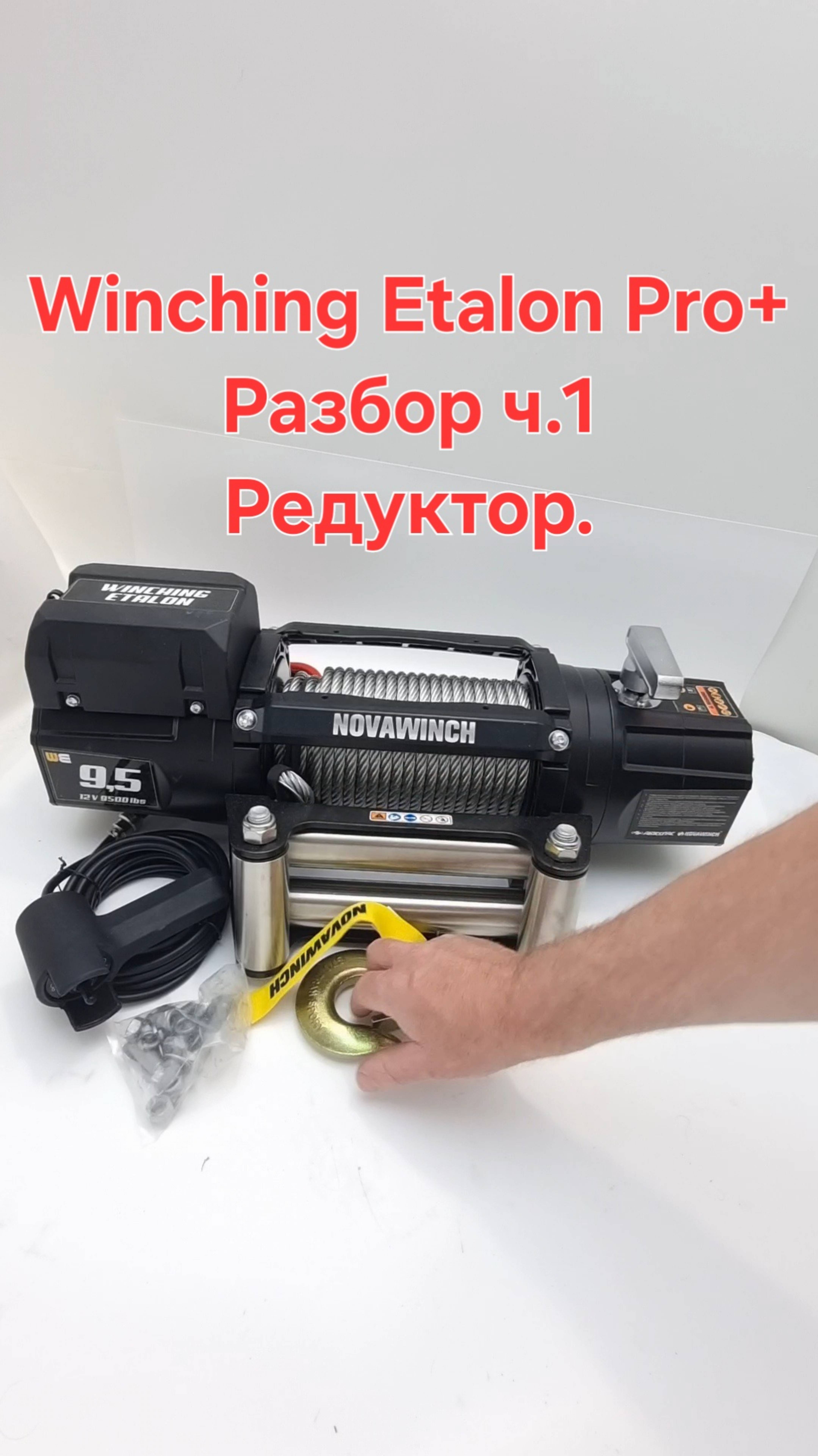 Автоспас Winching Etalon ProPlus 9500
