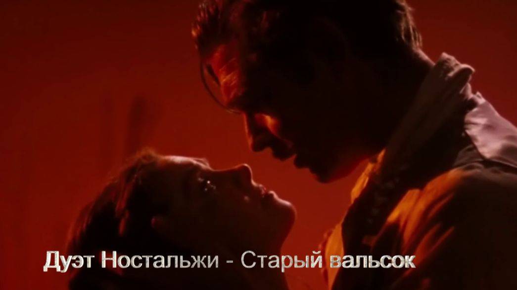 Дуэт  Настальжи  Старый Вальсок   (2025)