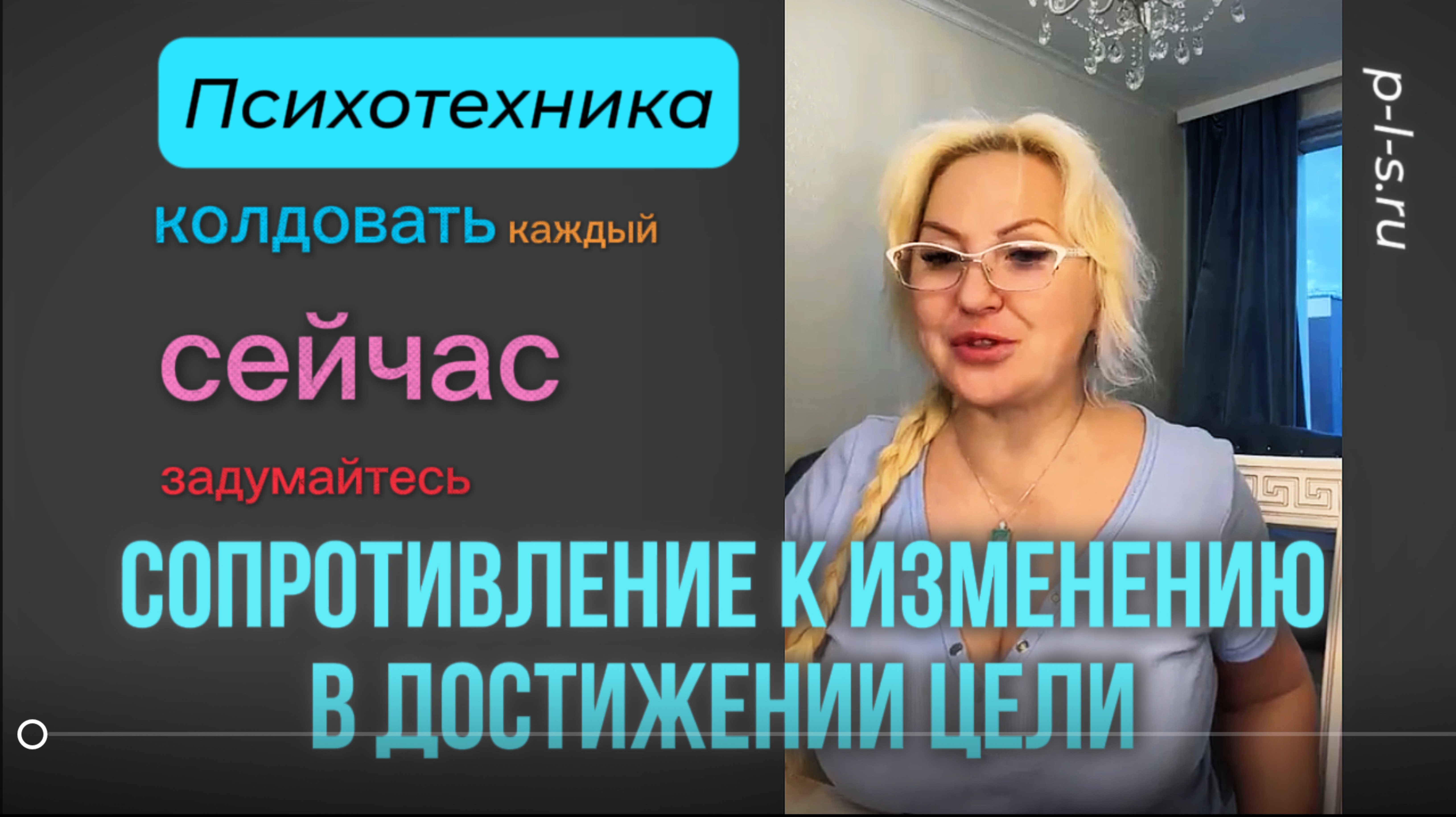 Сопротивление к изменениям в достижении цели. Психотехника.