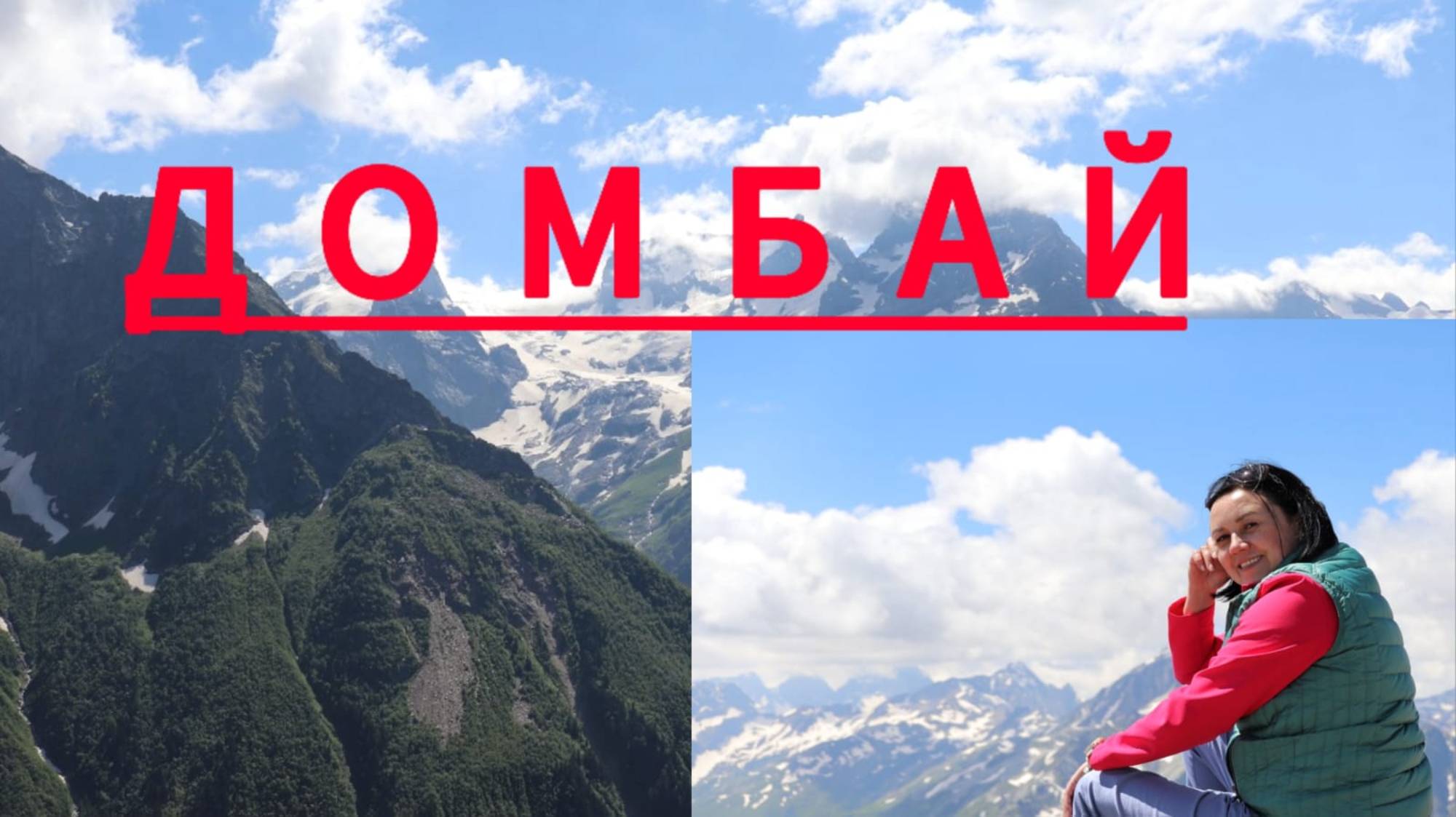 Домбай- горнолыжный курорт летом.