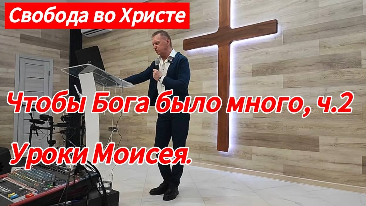 Чтобы Бога было много, 2 часть (Уроки Моисея). г.Краснодар.