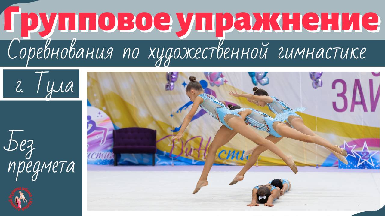 Групповое упражнение без предмета