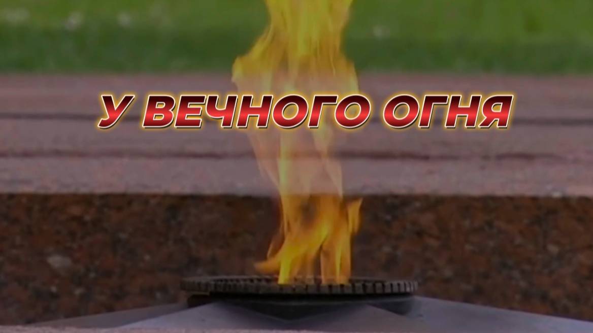 "У ВЕЧНОГО ОГНЯ", А.Федоруц ( музыка, аранжировка, заспись), K.IRA (стихи)