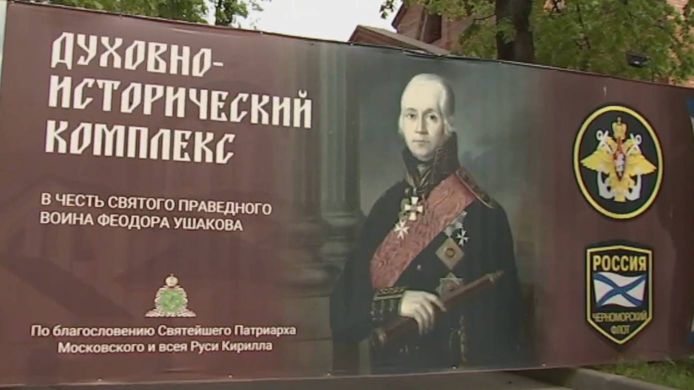 На севере Москвы появится храм в честь Фёдора Ушакова / События на ТВЦ