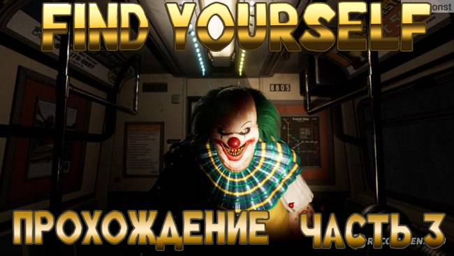 Ужастик Find Yourself - Смешное прохождение [ЧАСТЬ 3]