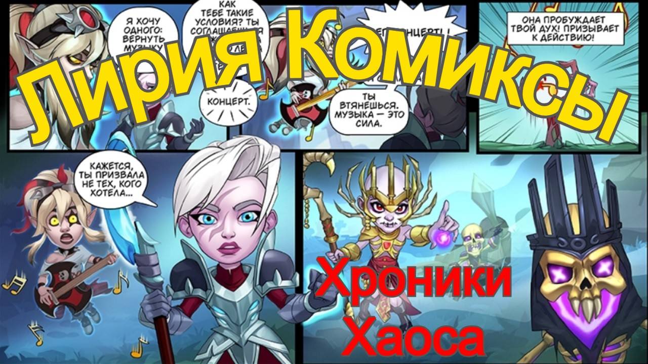 Хроники Хаоса Лирия Комиксы
