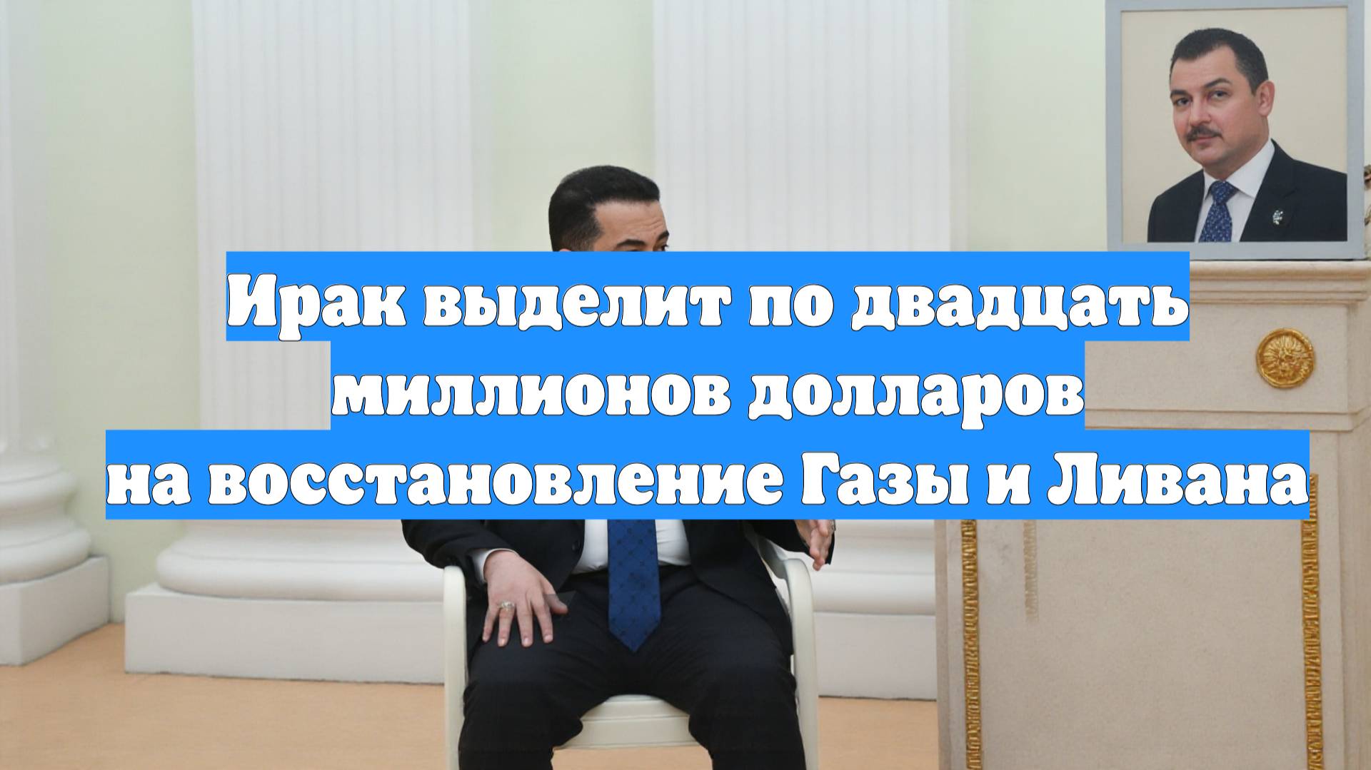 Ирак выделит по двадцать миллионов долларов на восстановление Газы и Ливана