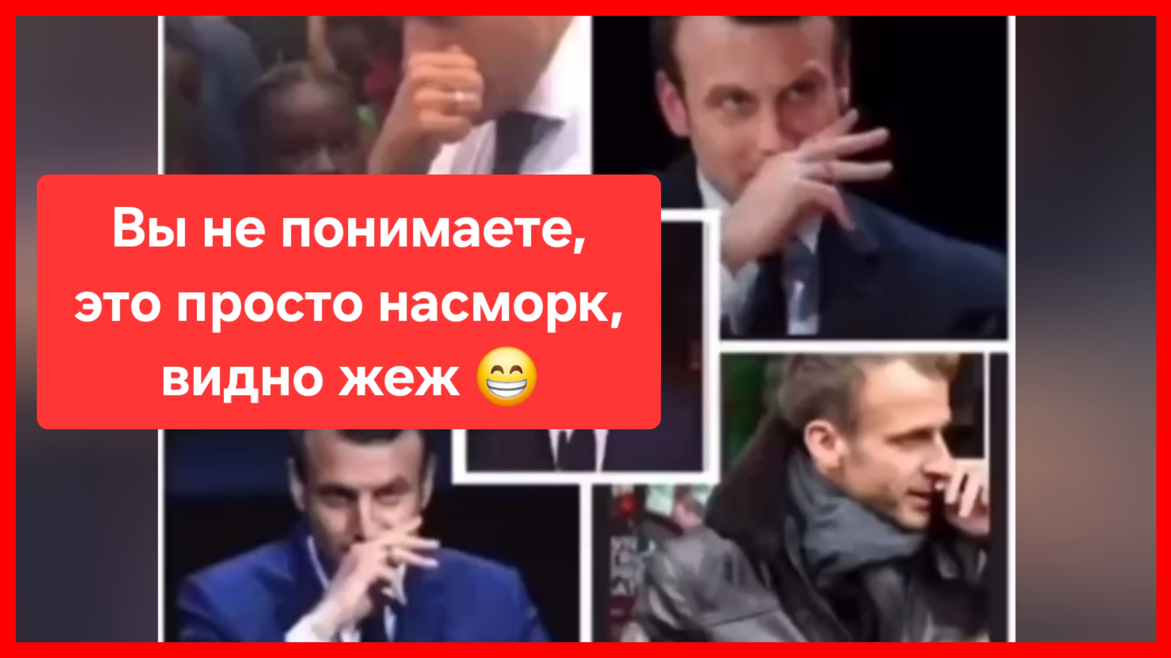 По версии Елисейского дворца это фейк, и вообще виноват Путин😂