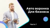 Самоокупаемая воронка: Введение и основные принципы - Часть 1