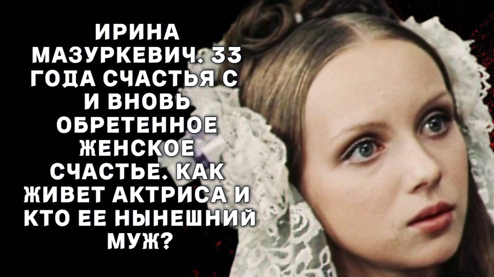 Ирина Мазуркевич. 33 года счастья с Анатолием Равиковичем и вновь обретенное женское счастье. Как жи