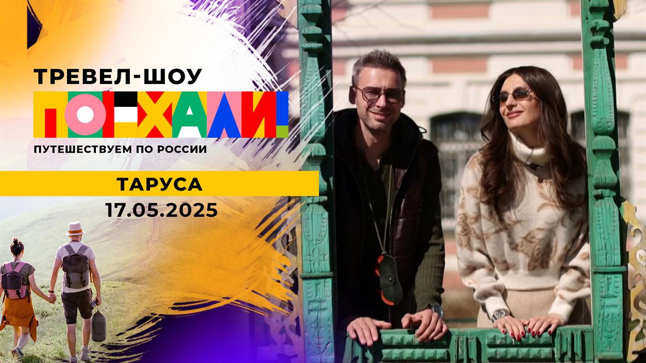 Таруса. Поехали! Выпуск от 17.05.2025
