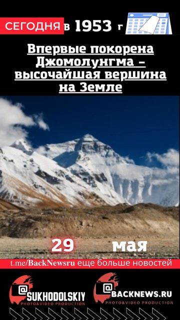 Сегодня, 29 мая,  Впервые покорена Джомолунгма – высочайшая вершина на Земле
