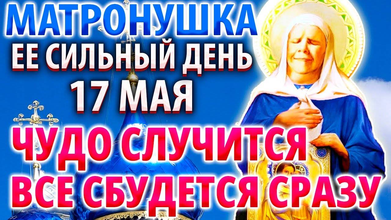 17 мая СРОЧНО ВКЛЮЧИ МАТРОНУШКЕ ВСЕ СБУДЕТСЯ! Молитва и Акафист Матроне Московской Православие