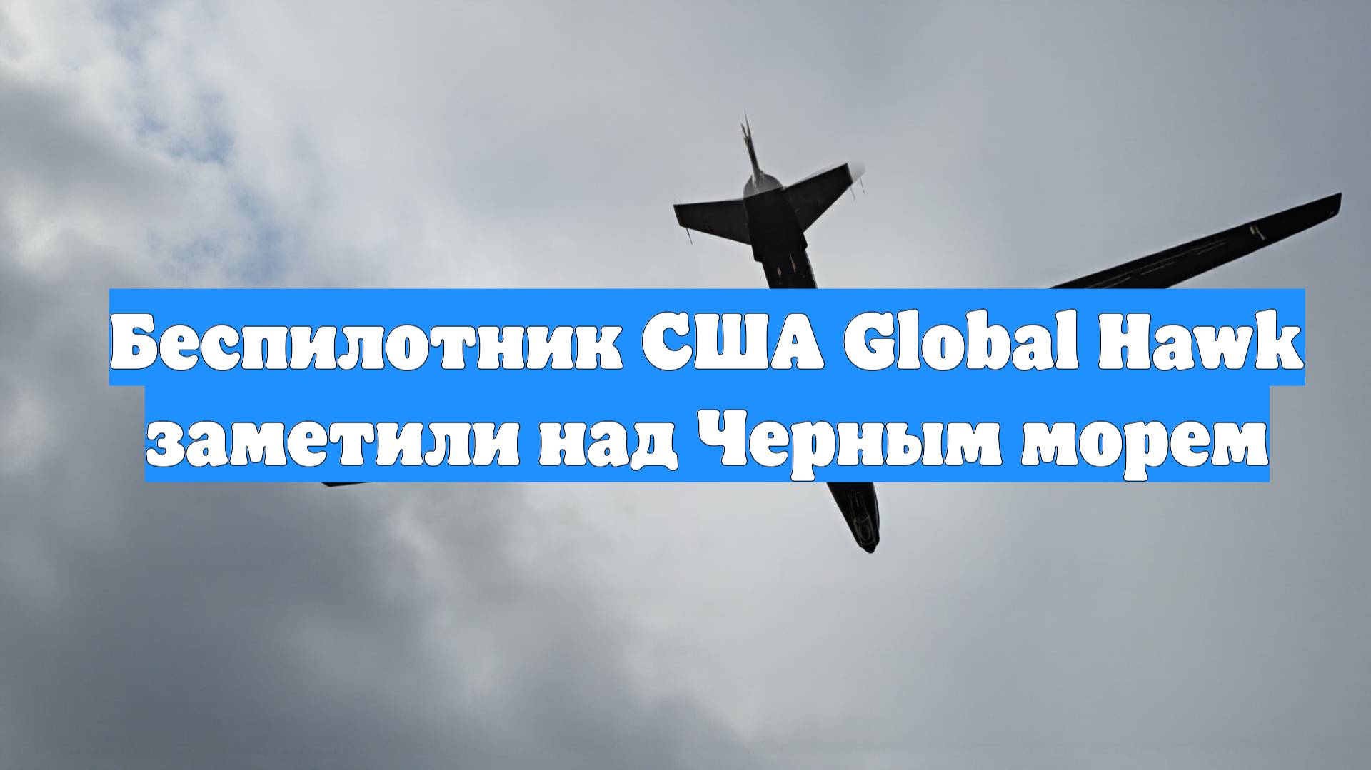 Беспилотник США Global Hawk заметили над Черным морем