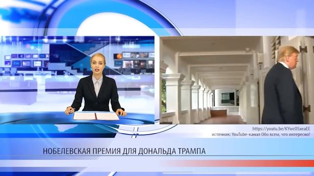 Нобелевская премия для Дональда Трампа