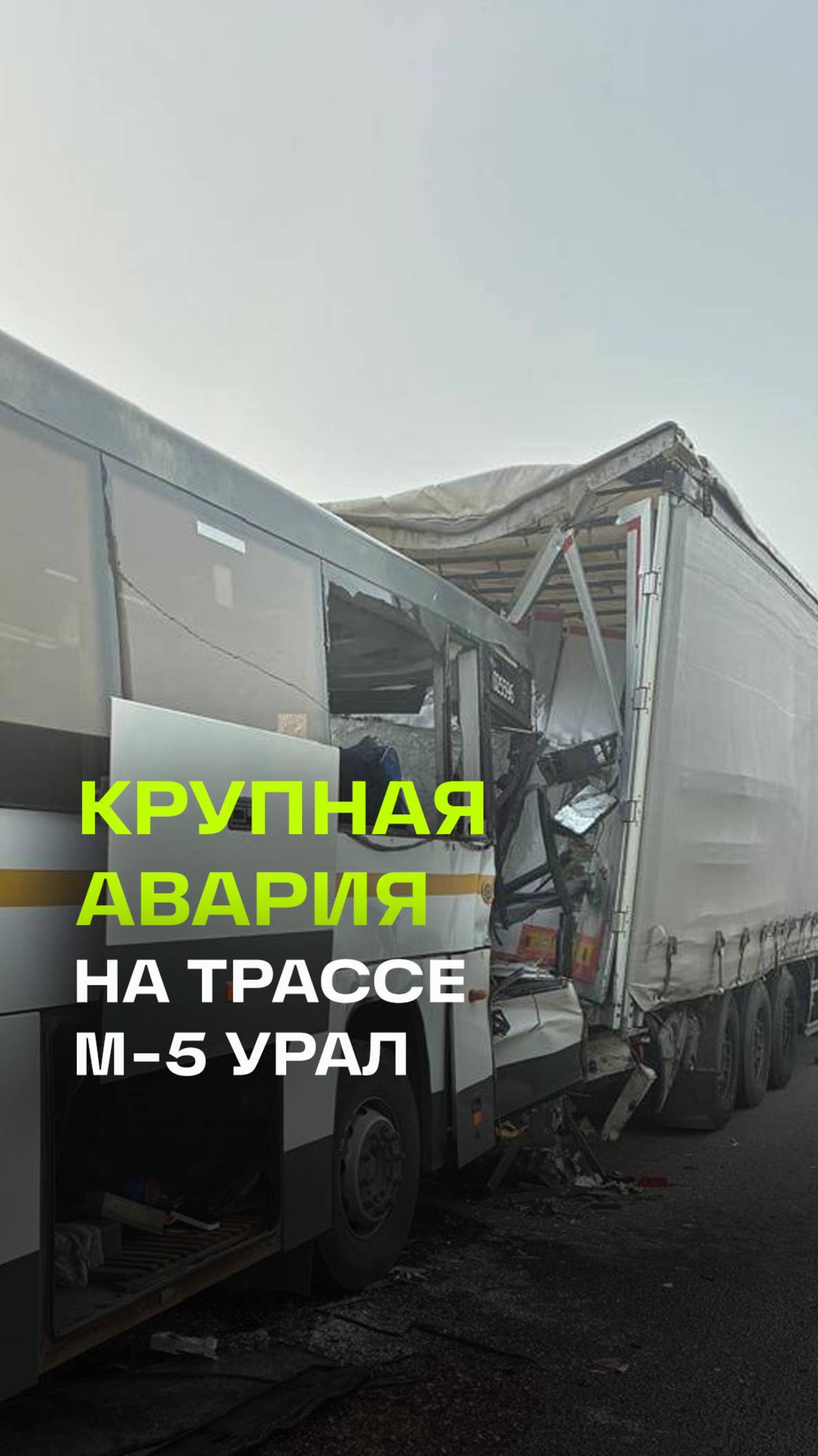Крупное ДТП произошло на трассе М-5 Урал
