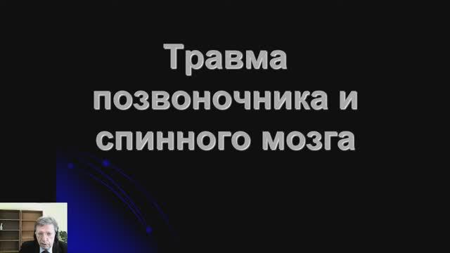 II 13. Травма позвоночника и спинного мозга