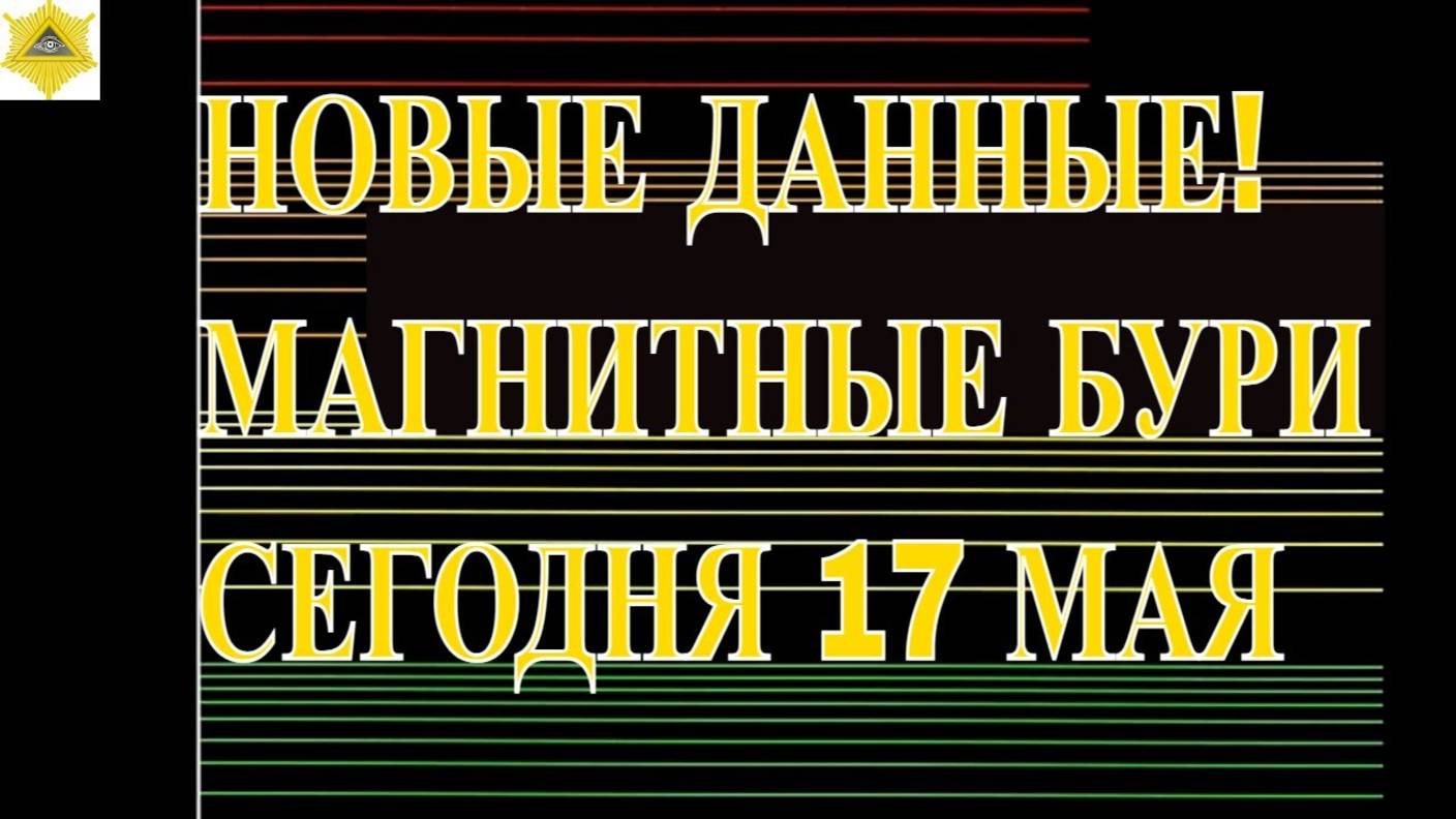НОВЫЕ ДАННЫЕ! МАГНИТНЫЕ БУРИ СЕГОДНЯ 17 МАЯ 2025!