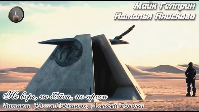 Майк Гелприн, Наталья Анискова. "Не верь, не бойся, не п?