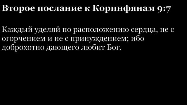 2-е послание Коринфянам, глава 9