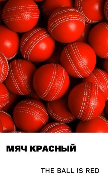 Мяч