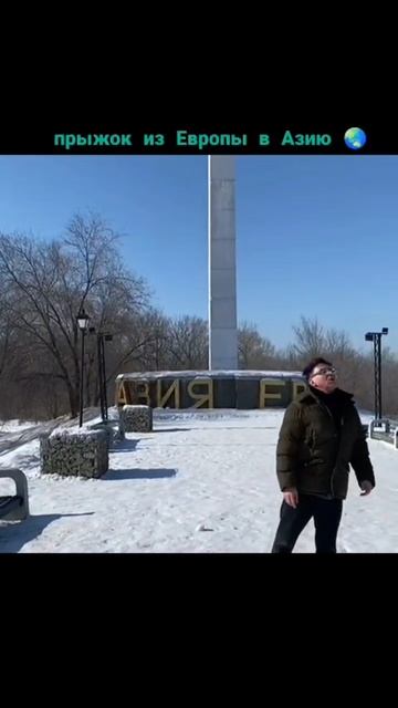 На границе Европы и Азии в Оренбурге 🌓