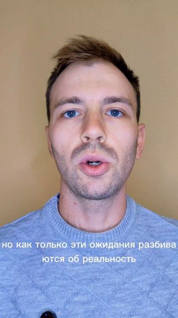 Меньше ожиданий=Меньше разочарований