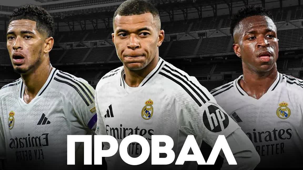 Как ПРОВАЛИЛАСЬ СУПЕР-КОМАНДА РЕАЛА