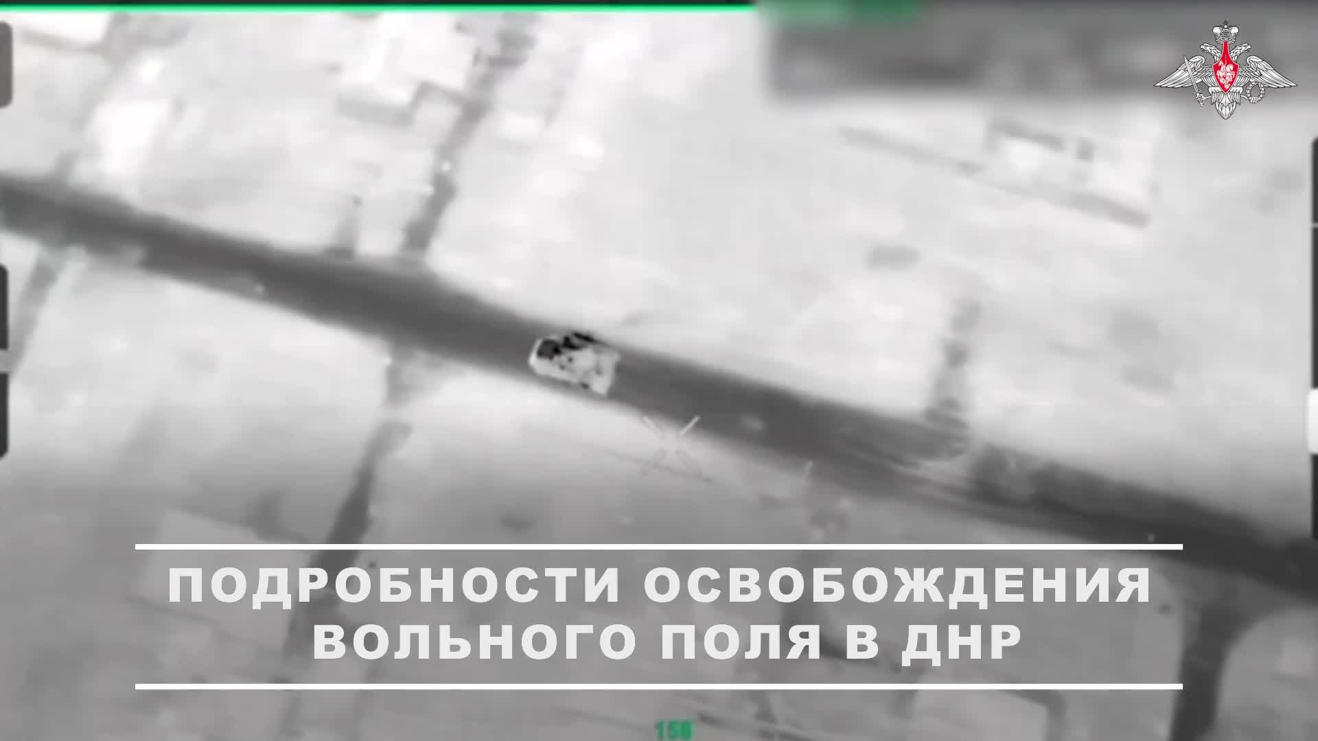 🫡 Операция по освобождению н.п. Вольное Поле проводилась при поддержке артиллерии и ударных БпЛА.