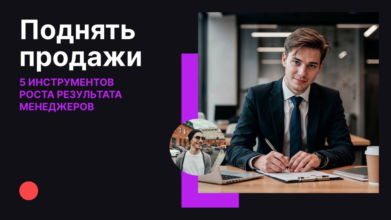 5 форматов видео для роста результатов отдела продаж