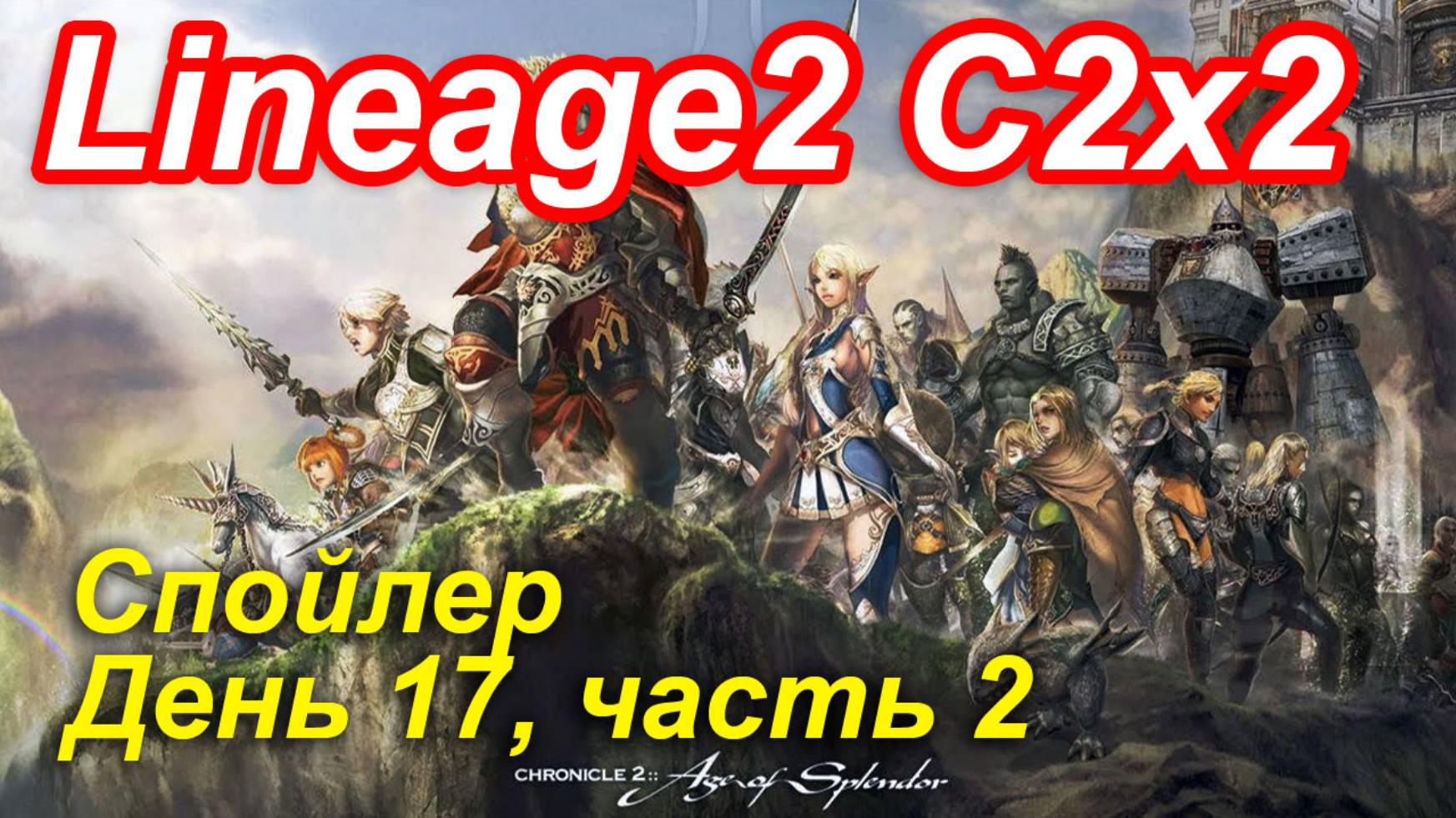 Lineage2. Elmorelab.com. Cronicle2 x2. Спойлер. День 17, часть 2.