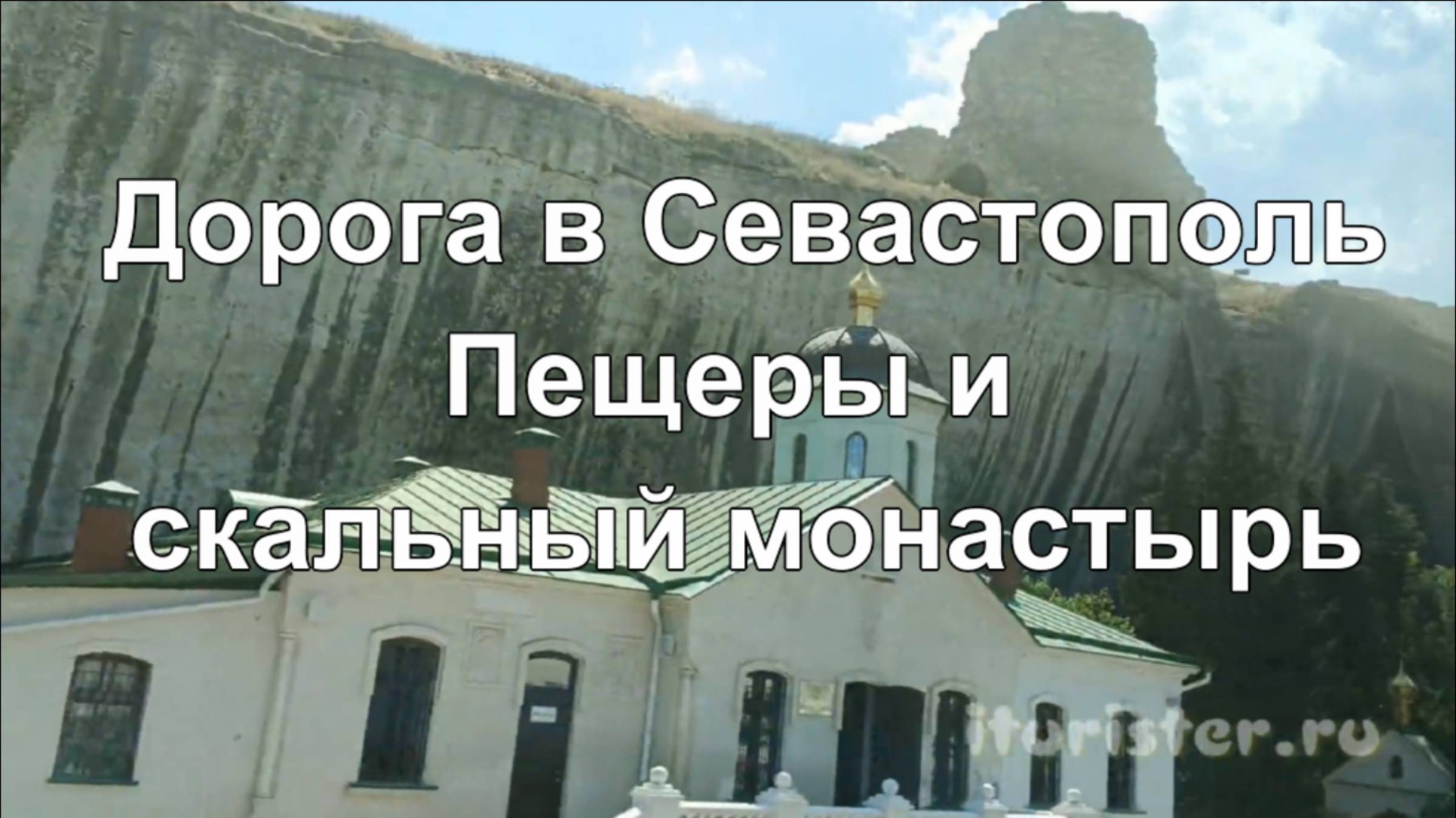 Скальные монастыри и пещеры в Севастополе у железной дороги Свято-Климентовский
