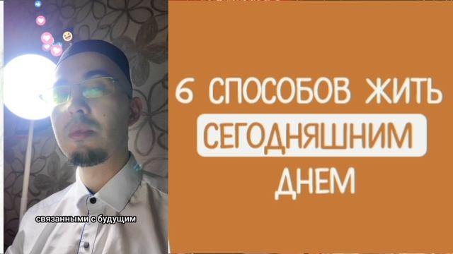 Живи сегодняшним днём