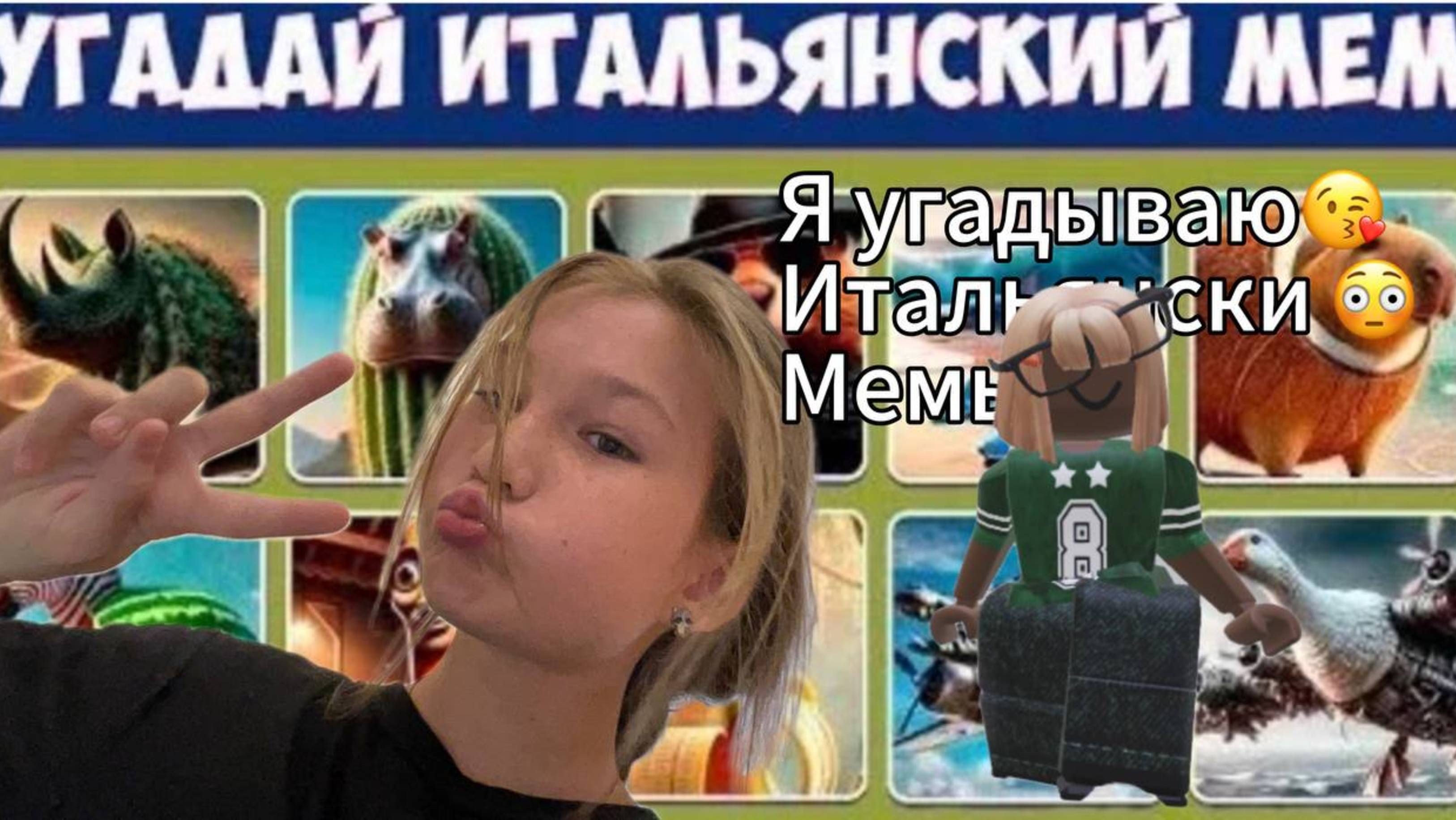 Угадываю итальянские мемы 
В роблоксе 😷💋