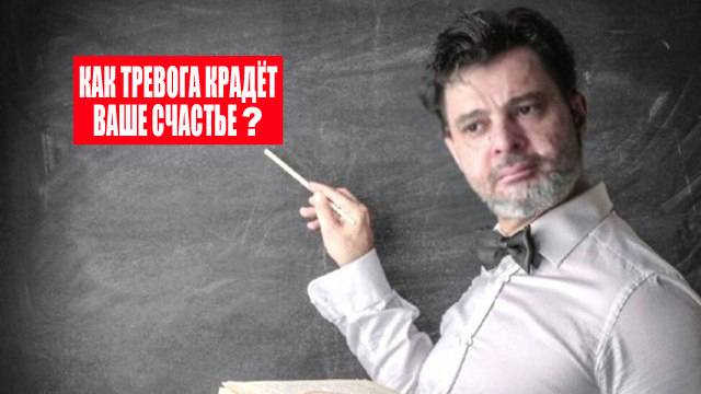 Как тревога крадёт ваше счастье? #психология #победитьстресс #коуч #тревога #какизбавитьсяоттревоги