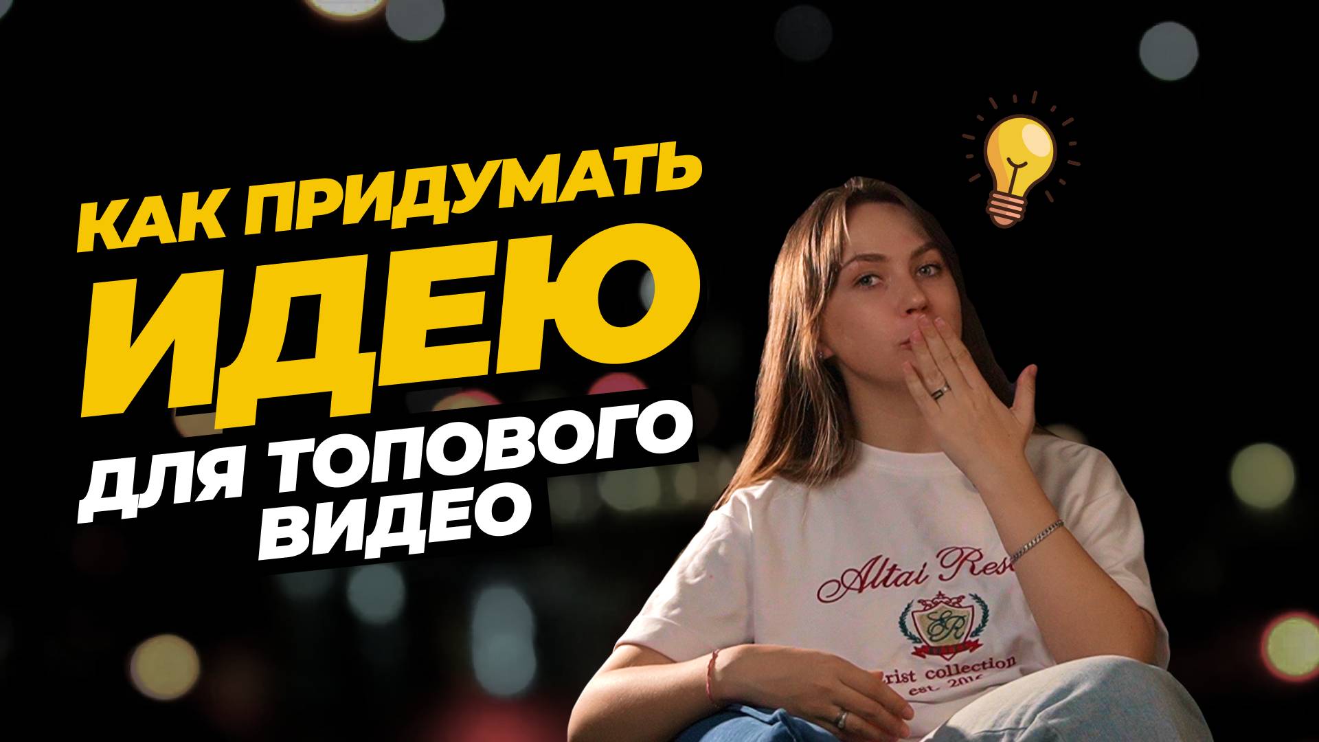 Как придумать идею для ТОП-видео: 5 лайфхаков, которые работают!
