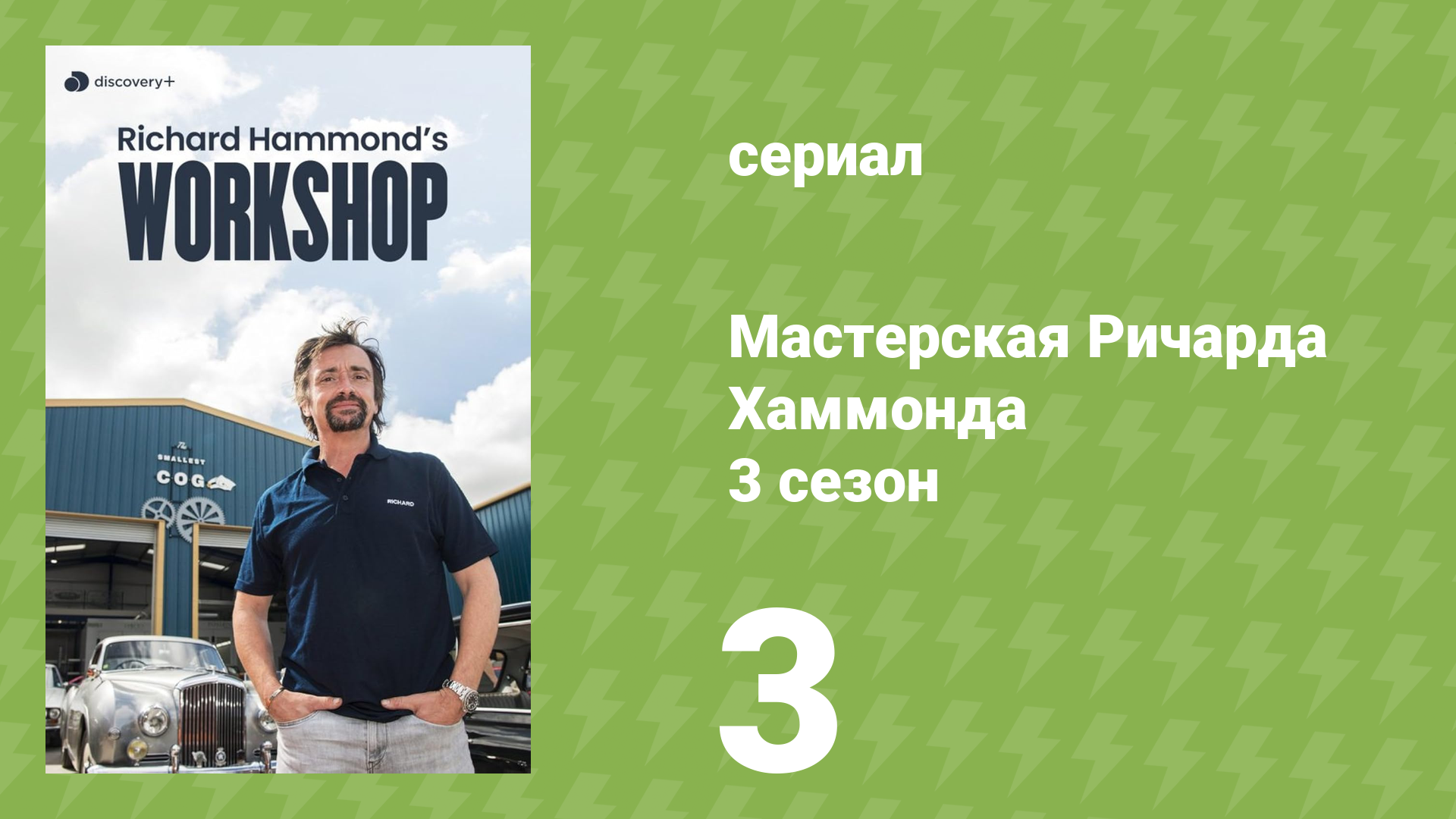 Мастерская Ричарда Хаммонда 3 сезон 3 серия «Смелый новый мир» (документальный сериал, 2023)
