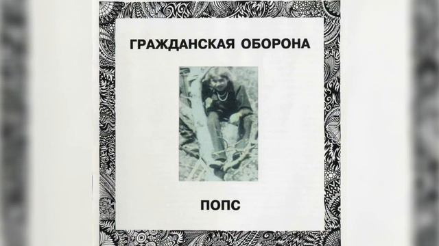 Егор Летов - В стену головой ( Минус )
