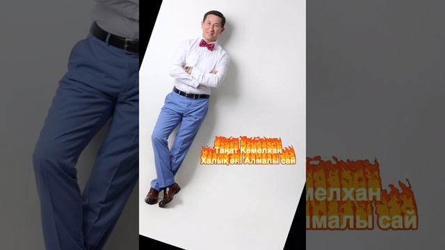 Алмалы сай Xалық әні. Таңат Кемелxан