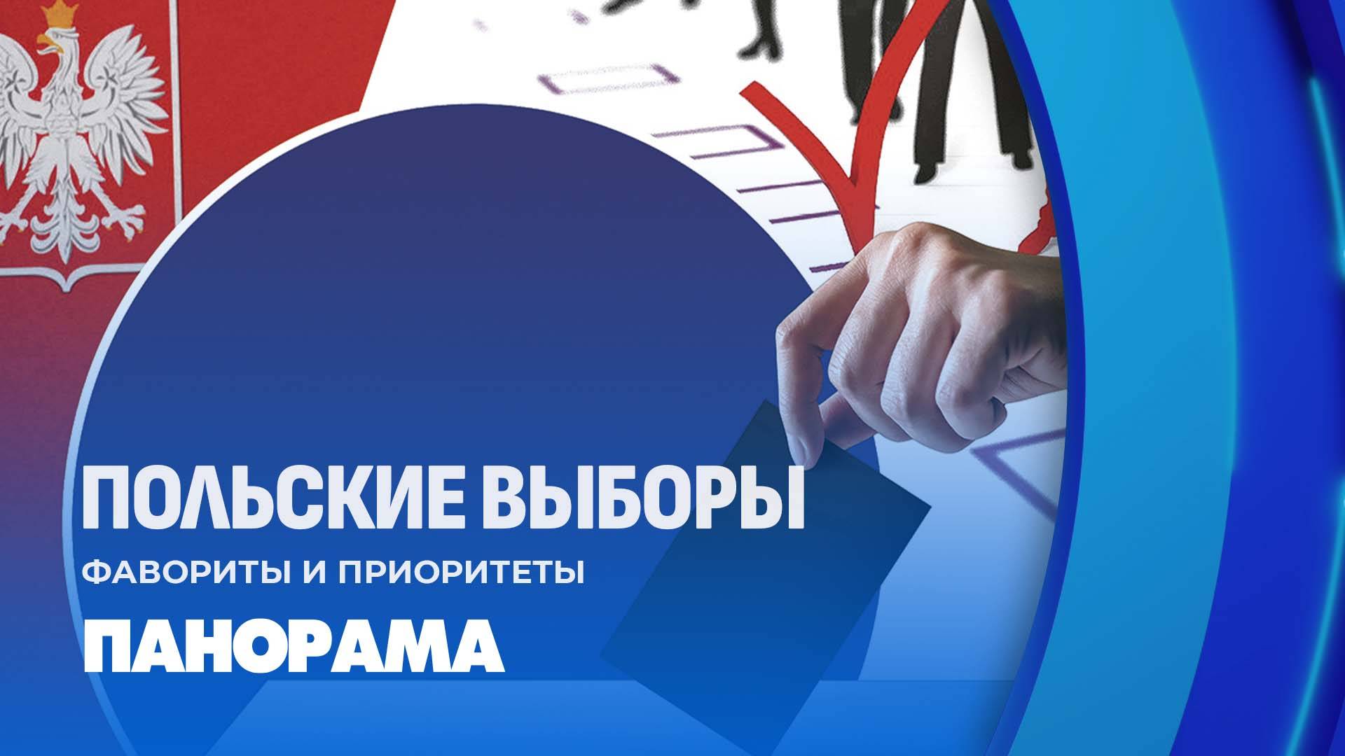 Предвыборная возня в Польше | Европа готовится к избирательному "супервоскресенью". Панорама