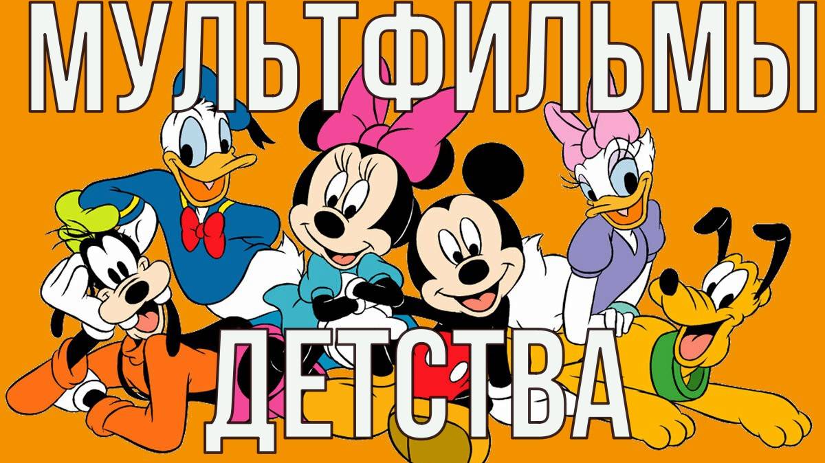 Мультфильмы детства