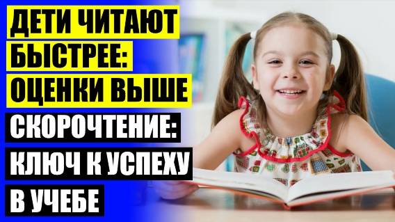 🔴 Курсы быстрое чтения для детей ❌