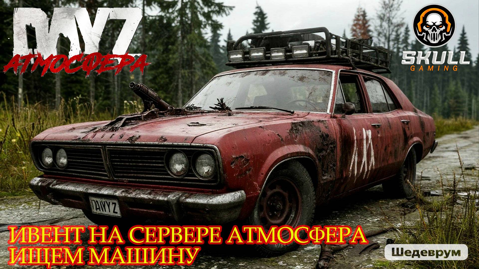 DayZ сервер АТМОСФЕРА PVE- DeerIsle- 1 ИВЕНТ - ИЩЕМ МАШИНУ. STREAM!!!